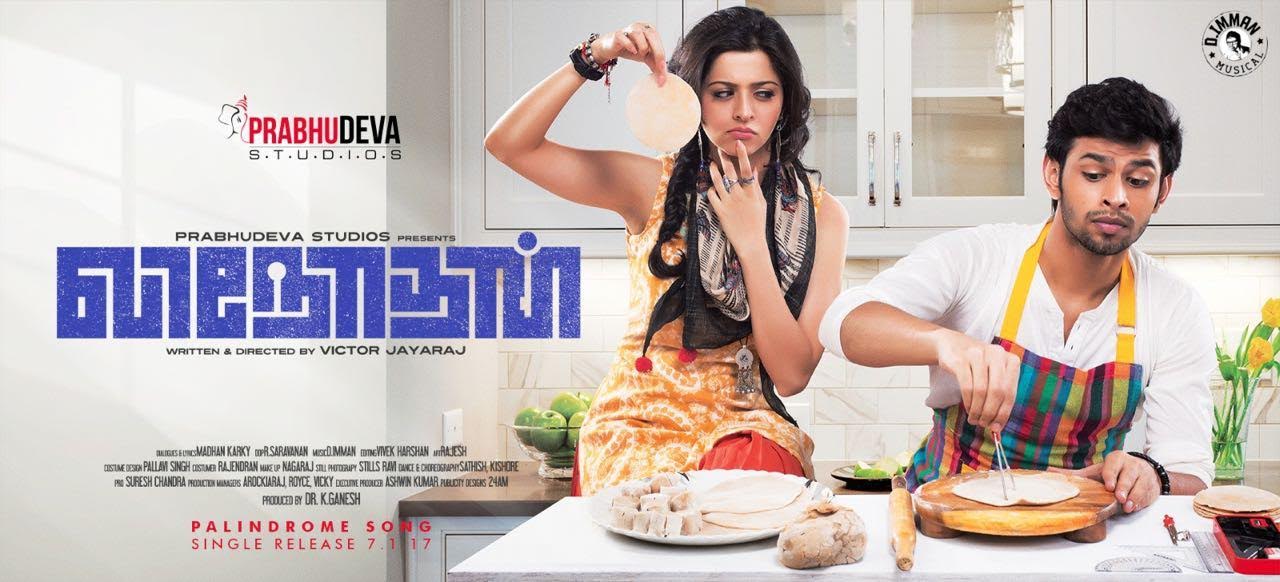இந்தியாவின் முதல் பாலிண்டிரோம் பாடல்  ‘விநோதன்’ படத்தில்