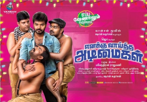 எனக்கு வாய்த்த அடிமைகள் – திரைவிமர்சனம் (ரசிக்க சிரிக்க )Rank  5/3