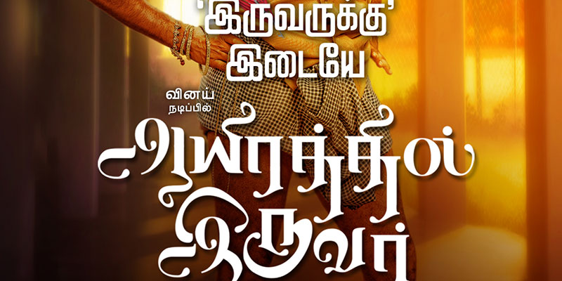 ‘ஆயிரத்தில் இருவர்’ –  திரை விமர்சனம் Rank 2.5/5