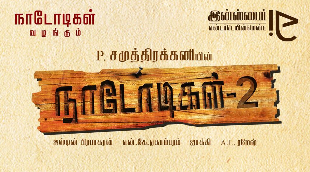 சமுத்திரகனி – M.சசிகுமார் கூட்டணி மீண்டும் இணையும் “நாடோடிகள் 2”