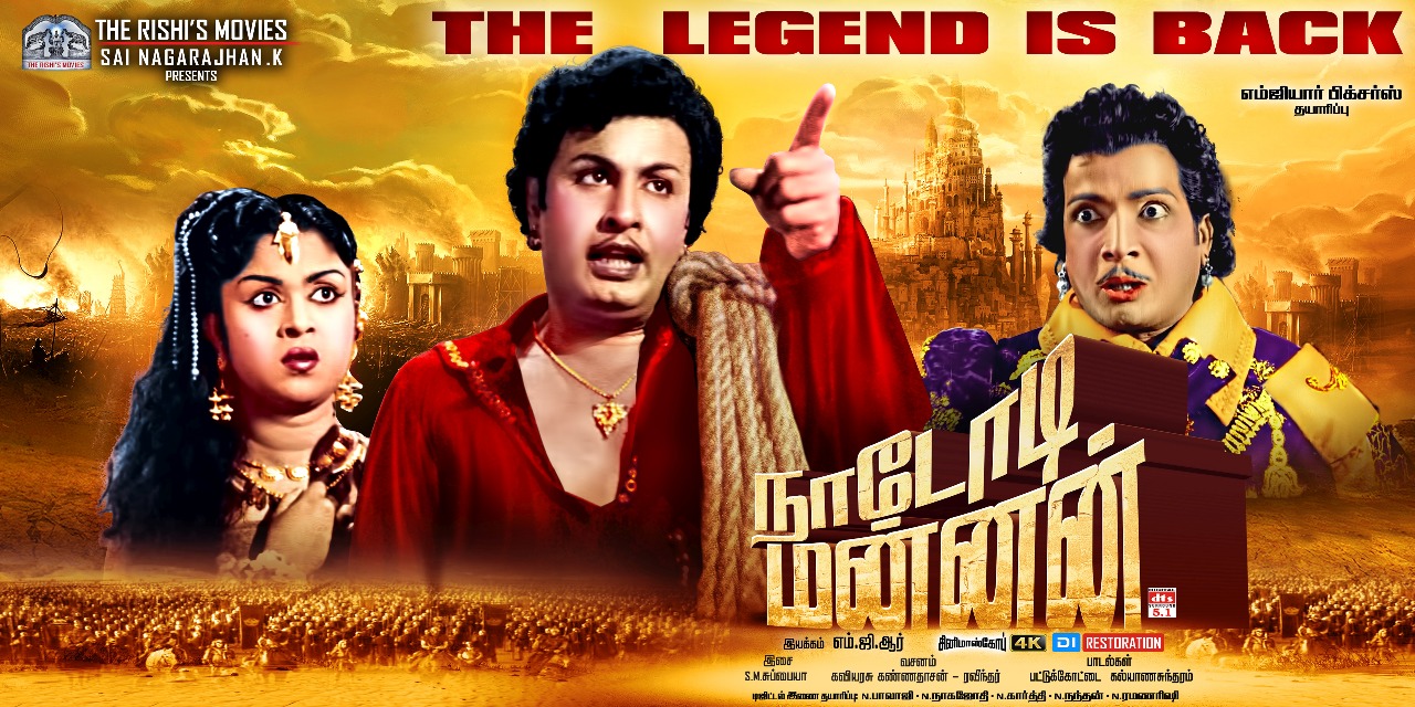 மீண்டும் வரலாறு படைத்த “நாடோடி மன்னன்”