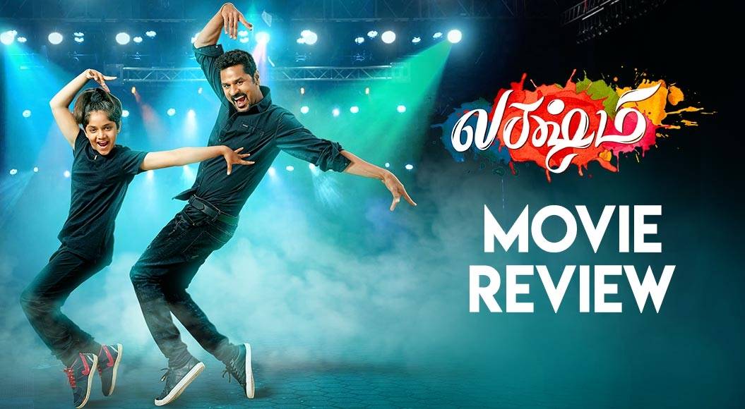 லக்ஷ்மி – திரைவிமர்சனம்   (நடன திருவிழா) Rank 3.5/5