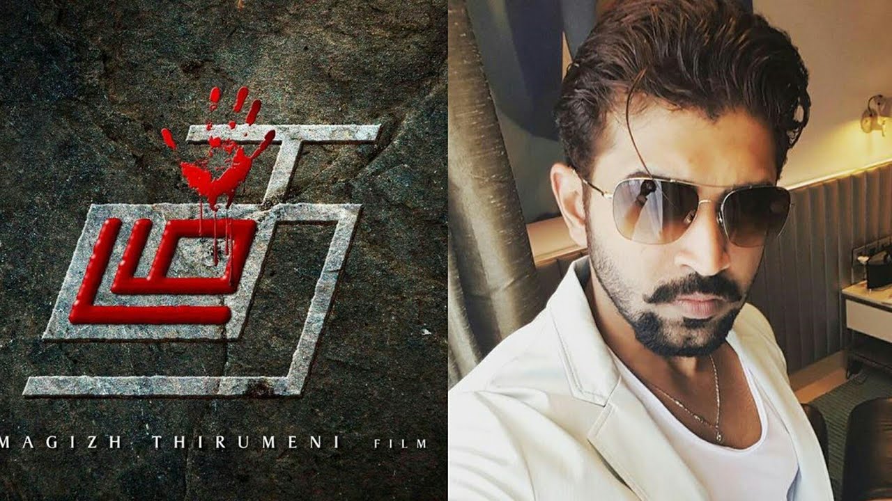 மிகவிரைவில் வெளியாகவிருக்கும் விருவிருப்பான படம்அருண் விஜய் நடிக்கும் “தடம்”