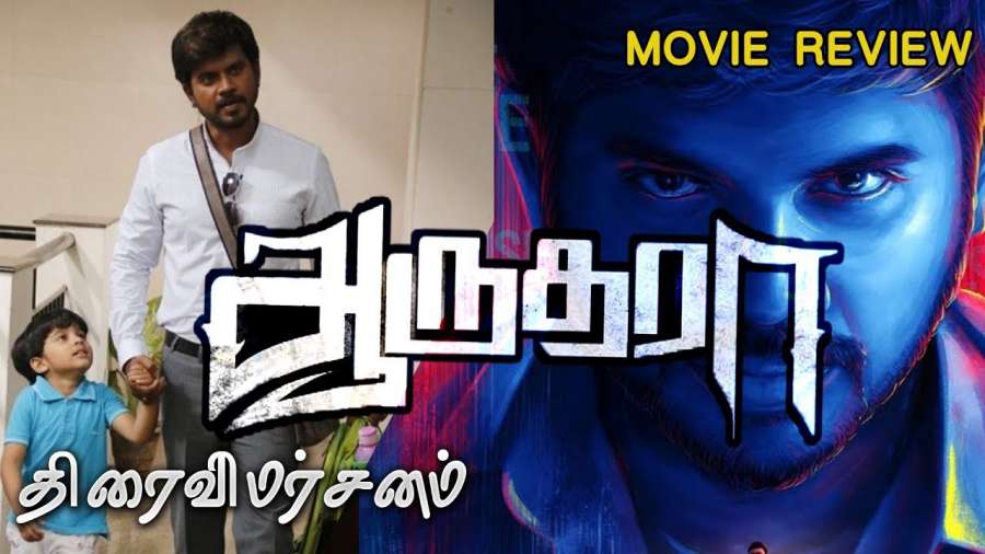 ஆருத்ரா – திரைவிமர்சனம் (குடும்ப தரிசனம்) Rank 3.5/5