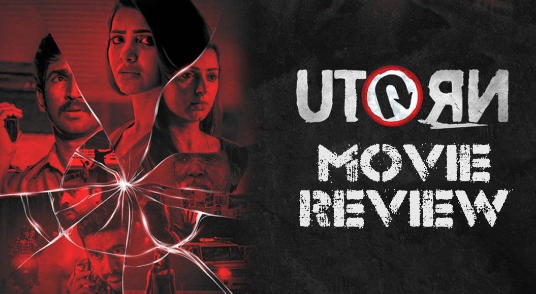 “யு டர்ன்”  – திரைவிமர்சனம் (மைல்கல்) Rank 4.5/5