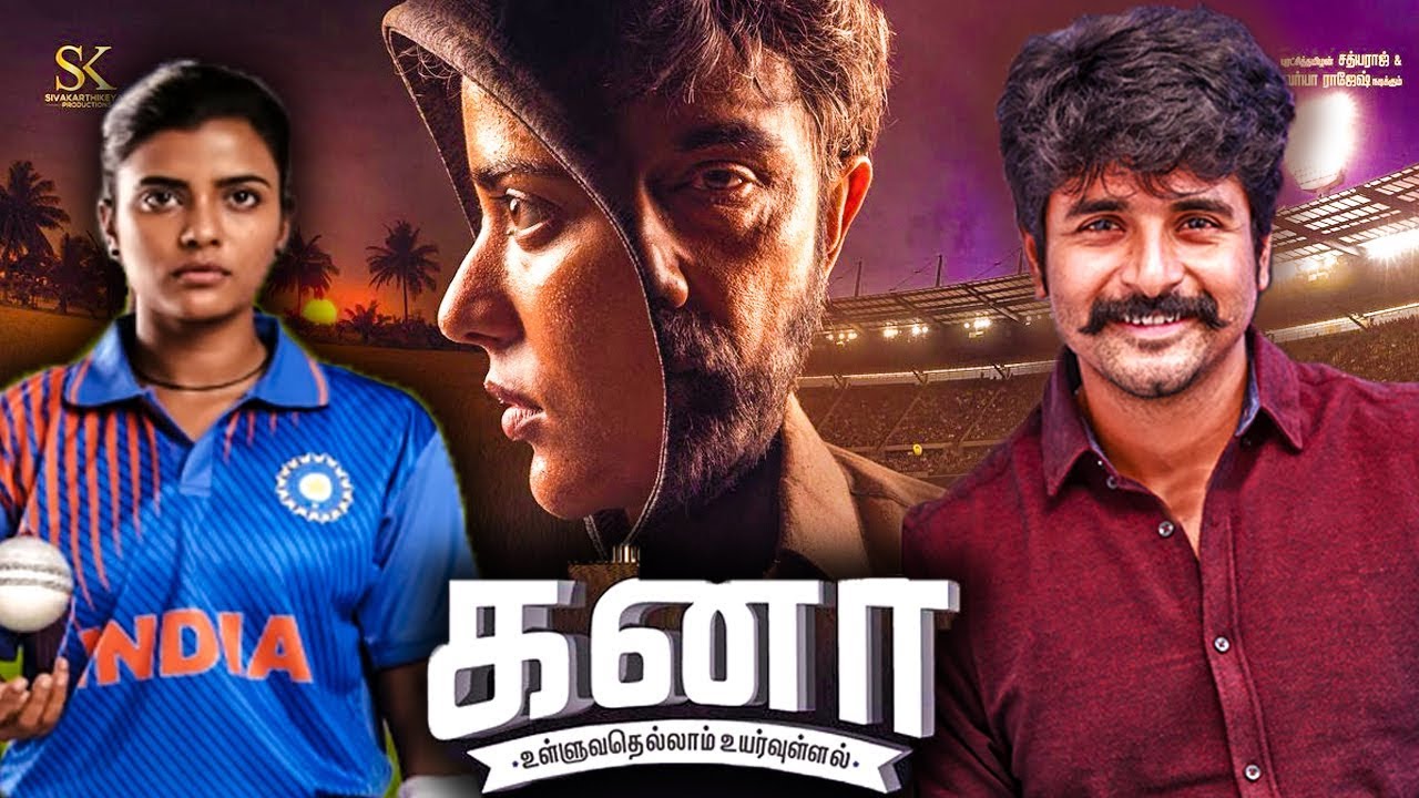 “பெண்களின் விடாமுயற்சி, அர்ப்பணிப்பு, யதார்த்தம் சொல்லும் படம் தான் “கனா”