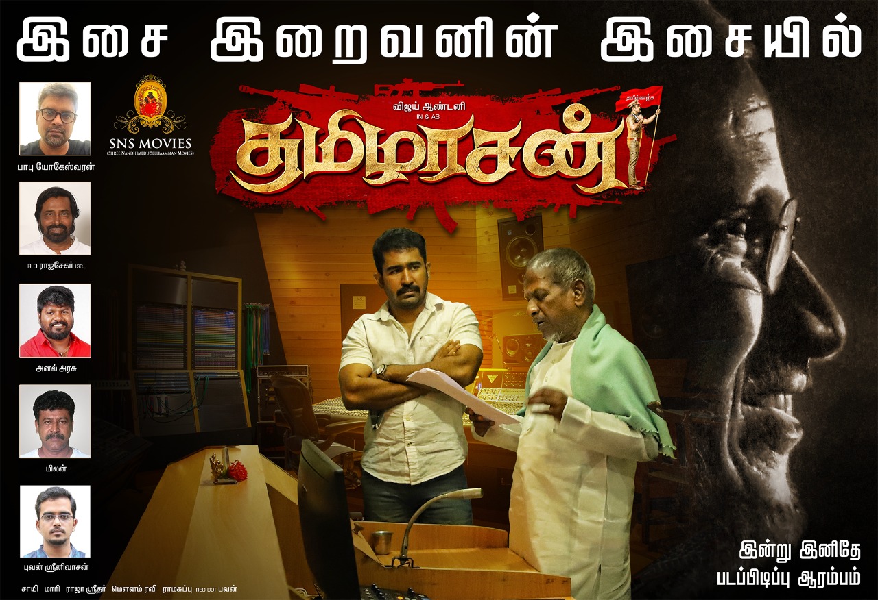 இசைஞானிஇளையாராஜா இசையில் விஜய் ஆண்டனி நடிக்கும் “தமிழரசன்”