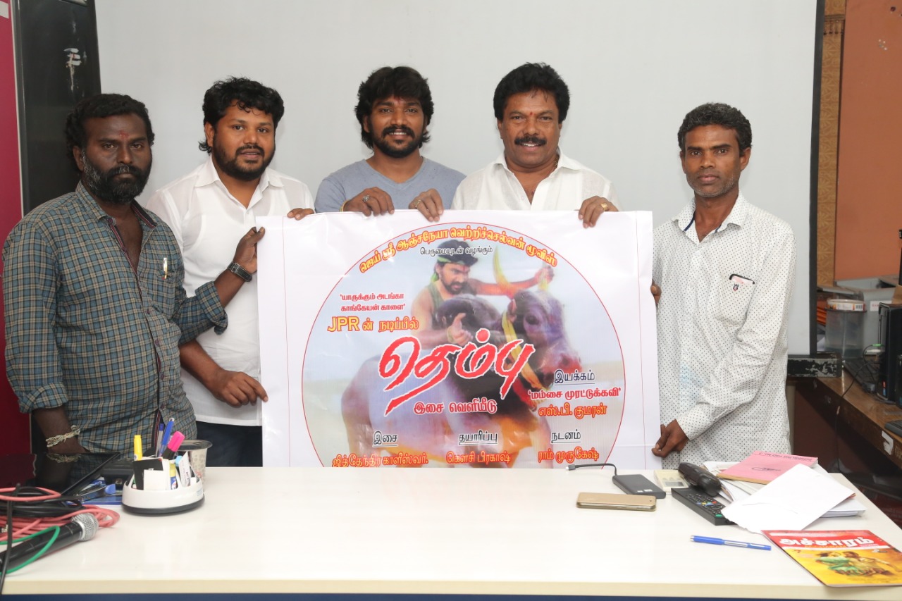 ஜல்லிக்கட்டை முன்னிட்டு  முதல் பாடலை வெளியிட்ட தெம்பு படக்குழு