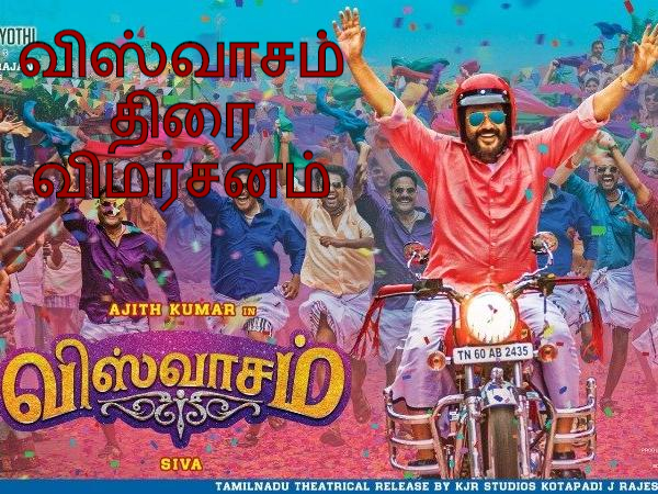 விஸ்வாசம் – திரைவிமர்சனம் (தரமான சம்பம்) Rank 3.5/5