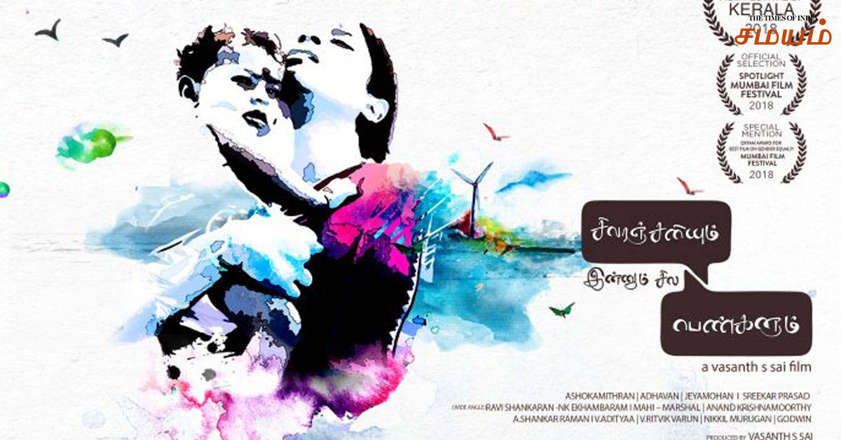 ஆசியாவின் சிறந்த திரைப்படமாக இயக்குனர் வஸந்தின் “சிவரஞ்சனியும் இன்னும் சில பெண்களும்”