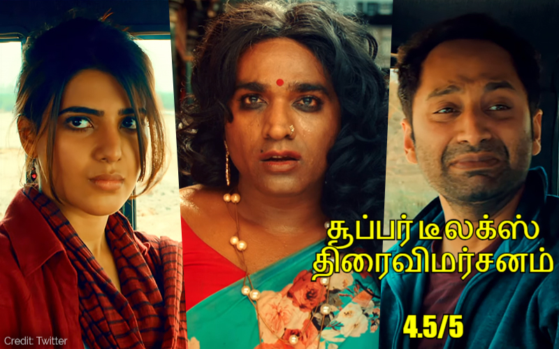 சூப்பர் டீலக்ஸ் – திரைவிமர்சனம் (வரலாறு ) 4.5/5