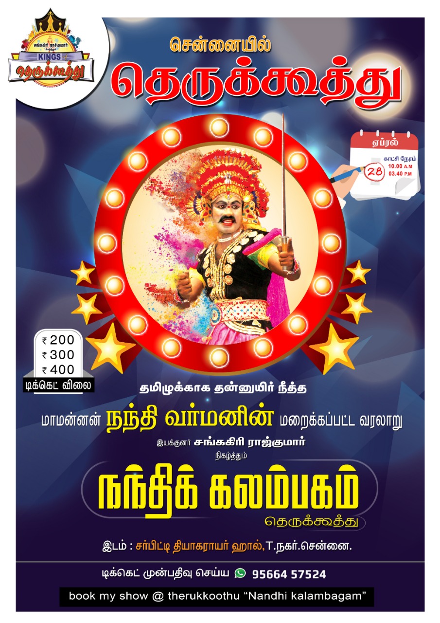 சென்னையில் நடக்கிறது நந்திவர்மன் வரலாறு குறித்த தெருக்கூத்து