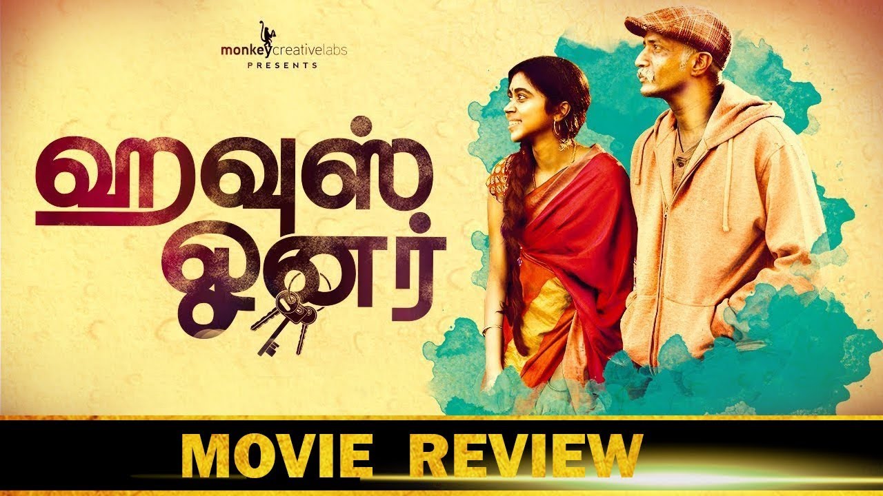 ஹவுஸ் ஓனர் திரை விமர்சனம் ரேட்டிங்: 3.5/5