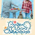 ‘ரோஜா மல்லி கனகாம்பரம்’ ஃபர்ஸ்ட் லுக் வெளியீடு – கே.பி. ஜெகன் எழுதி இயக்கும் புதிய திரைப்படம்!