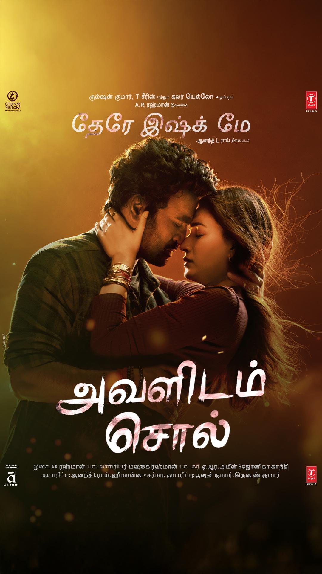 பூஷன் குமார் தயாரிப்பில், ஆனந்த் L ராய் இயக்கத்தில் ‘தேரே இஷ்க் மே’ படத்தில் இருந்து AR ரஹ்மானின் மேஜிக்கில் ‘அவளிடம் சொல்’ பாடல் வெளியாகி உள்ளது!