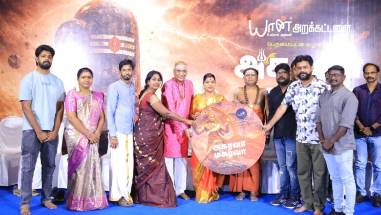 சிவபக்தியை இசையாய் வடித்த “அகரவா மகரவா” – ஆன்மிக உலகில் புதிய ஒலி!
