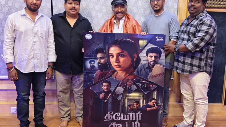 “மர்மக் கண்ணாடியில் சிக்கிய உண்மை!” – ‘தீயோர் கூடம்’ ஃபர்ஸ்ட் லுக் வெளியீடு, எதிர்பார்ப்பை கிளப்பும் கிரைம் திரில்லர்