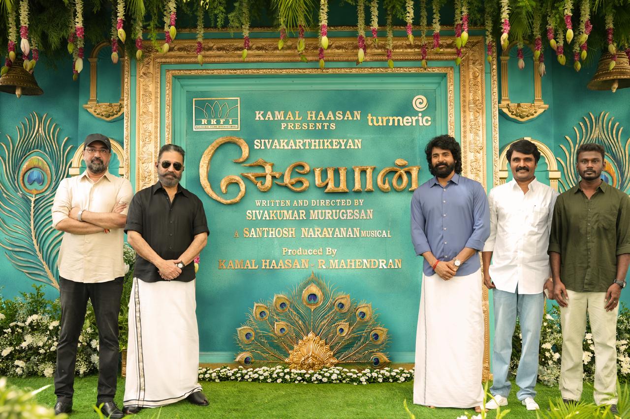 “மதுரையில் முழங்கிய ‘சேயோன்’ தொடக்க விழா… சிவகார்த்திகேயன் – கமல்ஹாசன் கூட்டணியின் புதிய வெற்றிப் பயணம் ஆரம்பம்!”