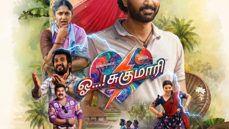 மின்சாரம் தாக்கும் நாயகி… திருமணத்திற்குப் பிறகு என்ன நடந்தது? – ‘ஓ..! சுகுமாரி’ ட்ரெய்லர் சிரிப்பும் சஸ்பென்ஸும் கலந்த விருந்து!