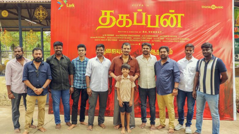 மதுரையில் பூஜையுடன் தொடங்கிய ஜீவாவின் ‘தகப்பன்’… தந்தை–மகன் பாசத்தை பேசும் புதிய குடும்பப் படைப்பு!