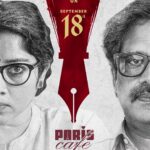 காதலையும் குடும்ப உறவுகளையும் பேசும் ‘பாரிஸ் கஃபே’ – செப்டம்பர் 18-ல் திரையரங்குகளில் ரிலீஸ்!