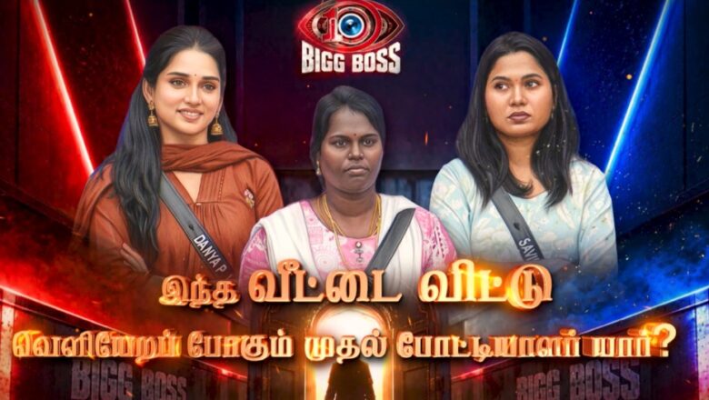 Bigg Boss Tamil-ல் அதிரடி திருப்பம்! முதல் முறையாக யார் வெளியேற வேண்டும் என்பதை போட்டியாளர்களே முடிவு செய்யும் அதிகாரம் – தன்யா, முனியம்மாள் அல்லது சவின்யா?
