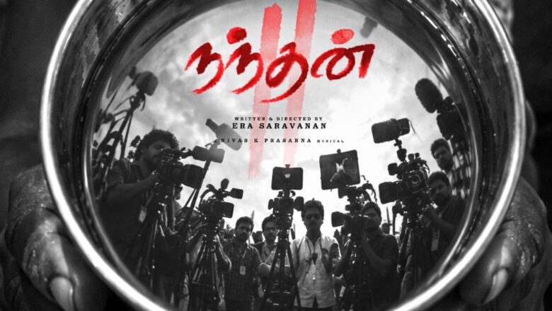 ‘நந்தன் 2’ — பிரதிபலிப்பில் பேசும் சமூகக் கதை!  இரா. சரவணன் இயக்கத்தில் உருவாகும் புதிய படத்தின் டைட்டில் லுக் வெளியீடு