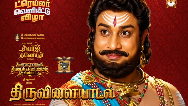சிவாஜி கணேசனின் ‘திருவிளையாடல்’ மீண்டும் திரையில்… அக்டோபர் 1ல் ட்ரெய்லர் வெளியீட்டு விழா!
