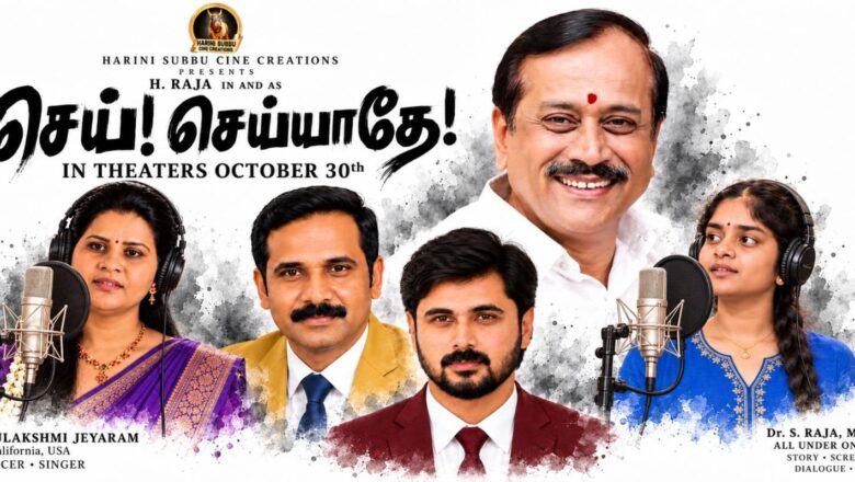 போதைப்பொருள் தடுப்பு, மருத்துவ விழிப்புணர்வை வலியுறுத்தும் ‘செய் செய்யாதே’ – அக்டோபர் 30 முதல் 100-க்கும் மேற்பட்ட திரையரங்குகளில் வெளியீடு!