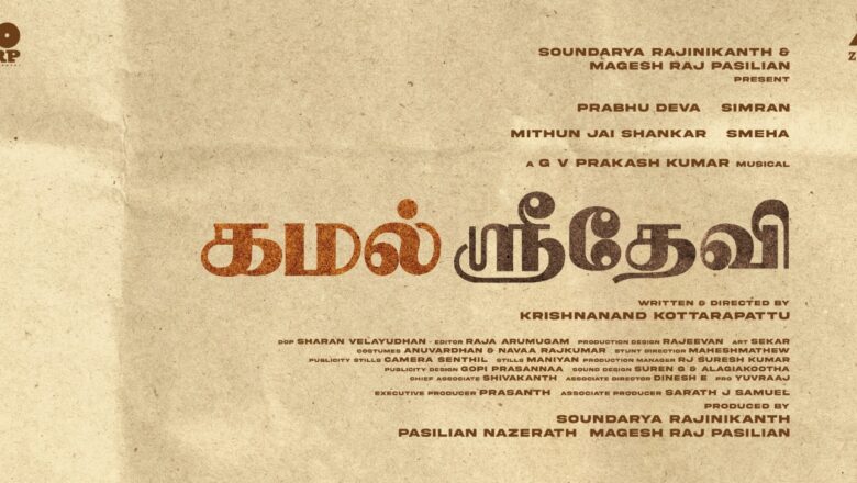 பிரபுதேவா – சிம்ரன் ஜோடிக்கு ‘கமல் ஸ்ரீதேவி’… மீண்டும் காதல் கதையுடன் களமிறங்கும் MRP Entertainment!