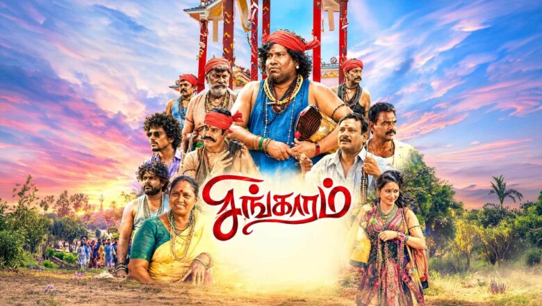 சிங்காரம் – திரை விமர்சனம்